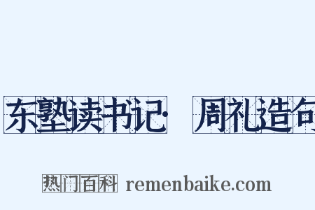 东塾读书记·周礼造句是什么意思的图片